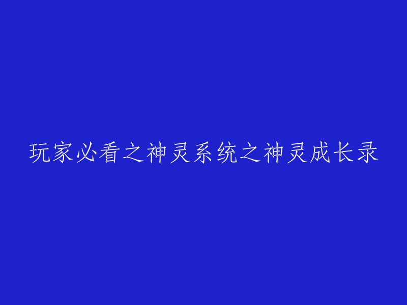 神灵系统详解：玩家必读的神灵成长之路"