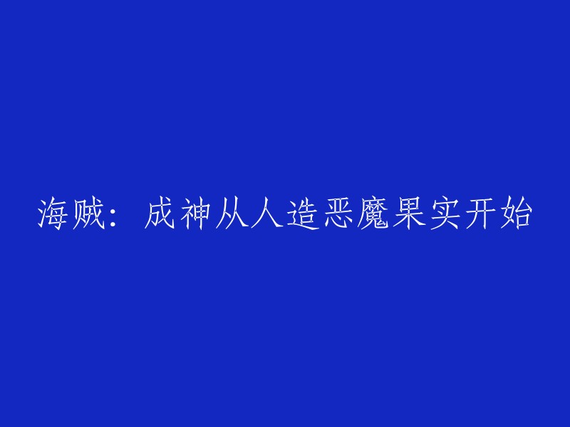 成为海贼王的秘诀：从掌握人造恶魔果实开始"