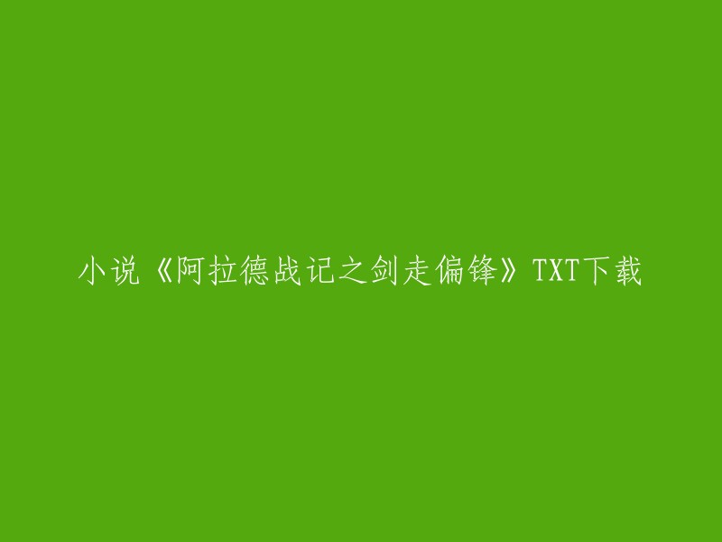 您可以在第一新笔趣阁上下载小说《阿拉德战记之剑走偏锋》的TXT格式。