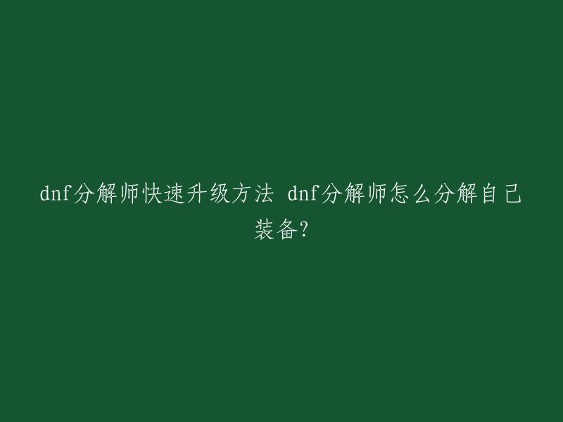 DNF分解师快速升级方法有很多，以下是一些常用的方法：

1. 通过游戏菜单中的个人信息以及打开个人信息的快捷键(系统默认为“M”，可自行更改)按钮了解分解师的等级和熟练度。
2. 通过导师NPC“亚贝罗”可升级分解机。(升级前分解机需耐久度必须为满)。
3. 砸钱买装备分解。升到5级前，可以先砸钱。
4. 摆摊。找到人多的地下城门口，摆摊，等待玩家来分解装备。