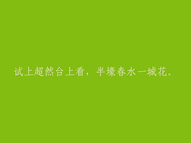 登上超然台远眺，半沟春水映满城花。