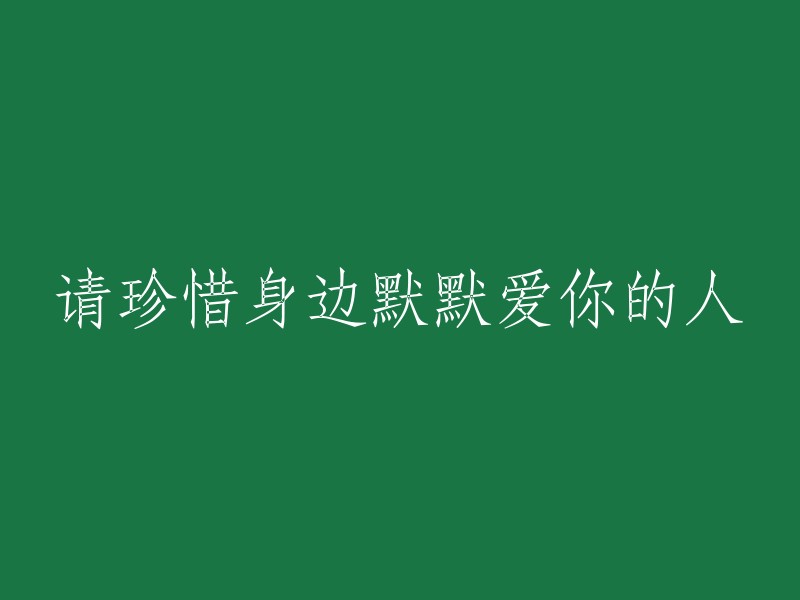 请珍视那些默默守护你的人