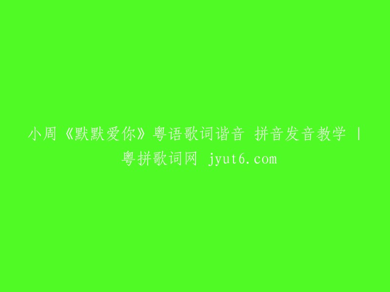 重写标题： 
"小周的《默默爱你》粤语歌词的谐音、拼音发音教学 | 粤拼歌词网 jyut6.com"