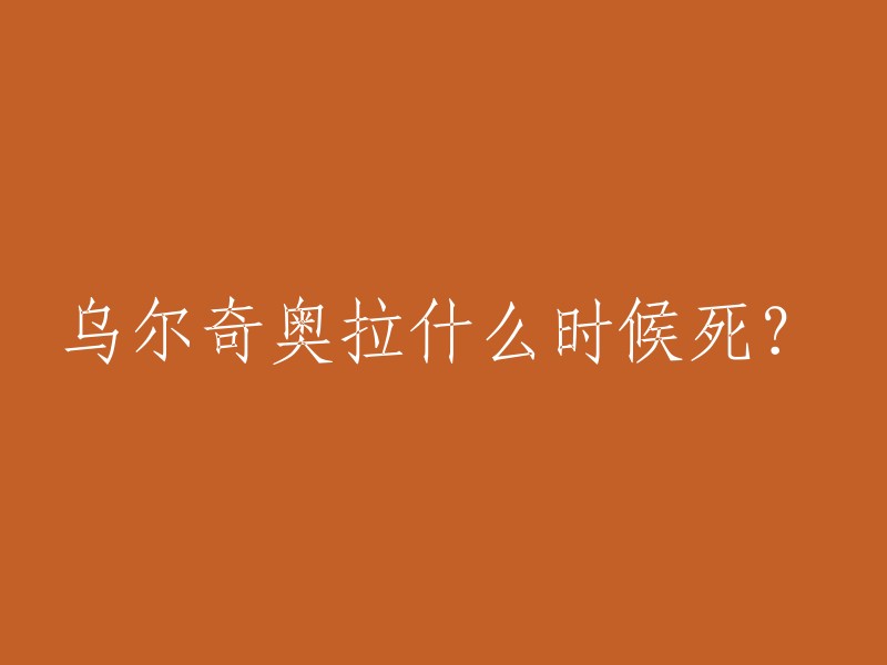 乌尔奇奥拉·西法在《死神》中是蓝染惣右介麾下破面军团中十刃的第四位，代表的死亡方式是虚无。他与黑崎一护有数次交战，最终在虚夜宫天盖之战中落败并死亡 。