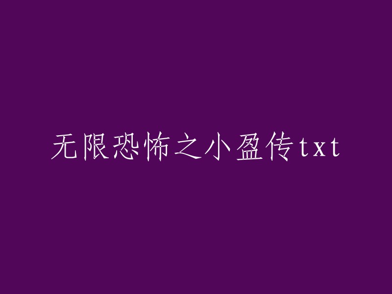 《无尽恐怖：小盈传奇》txt