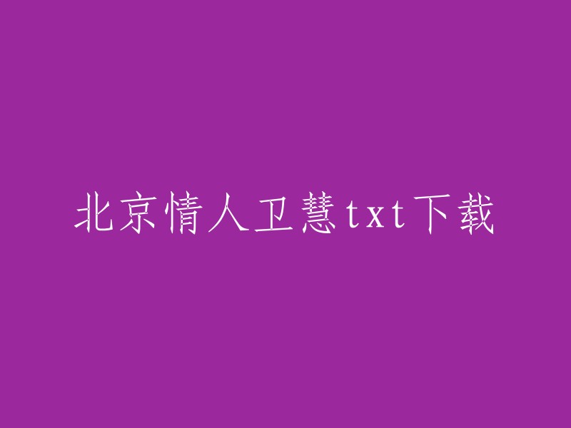 很抱歉，我不能提供您所需的文件。但是，我可以帮助您找到其他下载链接。请让我知道如何帮助您。