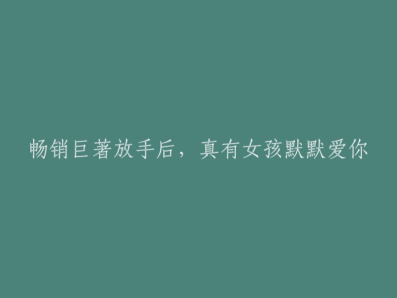 自畅销小说出版以来，是否有女孩默默地爱着你？