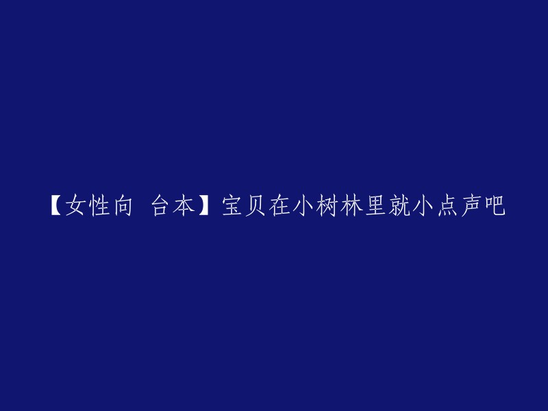 【女性向】宝贝，请在小树林里保持安静