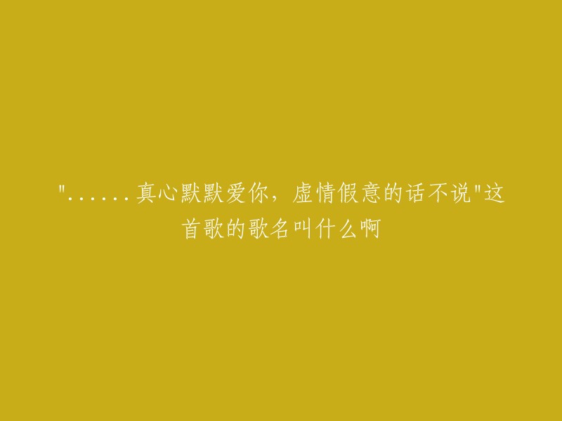 这首歌的名字是《情人》。这首歌是由杜德伟演唱的，歌词中的“情人爱却更多、虚情假意的话不说、只用一颗真心默默爱我”就是其中的一部分。