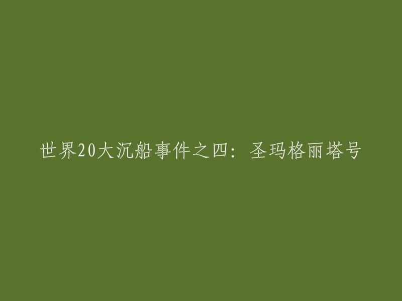 圣玛格丽塔号是一艘西班牙大型帆船，于1963年在南美洲海岸附近遇风暴沉没。 80年代时，研究人员成功打捞到该船只的残骸。 近年来，潜水员沿着“圣玛格丽塔号”失事的痕迹成功打捞到价值数百万美元的宝藏。