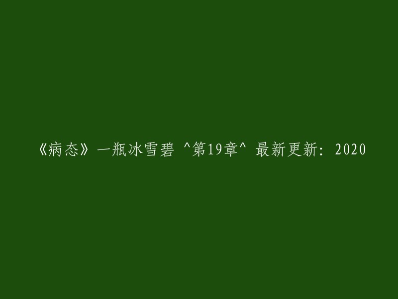 病态的冰爽：冰雪碧第19章的最新更新与2020年的惊喜"