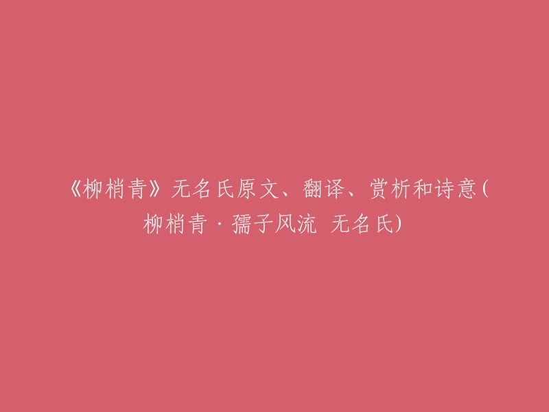 《柳梢青》是一首宋代无名氏的词，全称为《柳梢青·孺子风流》。这首词描写了春天江南的景色和孺子的风流。下面是这首词的原文、翻译、赏析和诗意 :

正好江南，一分春色，梨花白雪。
化天迟迟，文章半刺，平分风月。
满堂花了三千，看歌舞、六么十八。
笑着捧着玉卮，祝你回家去，琼楼金阙。