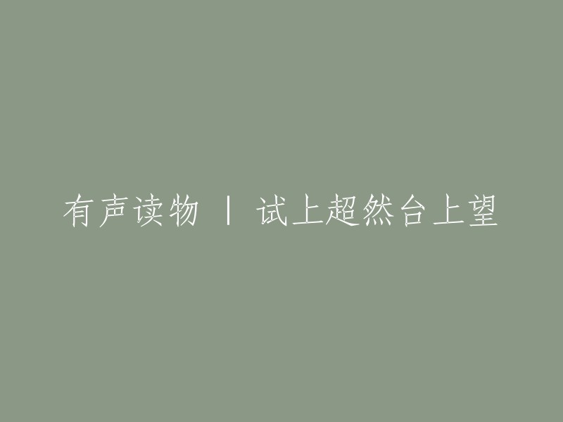 试上超然台放眼望：有声读物推荐