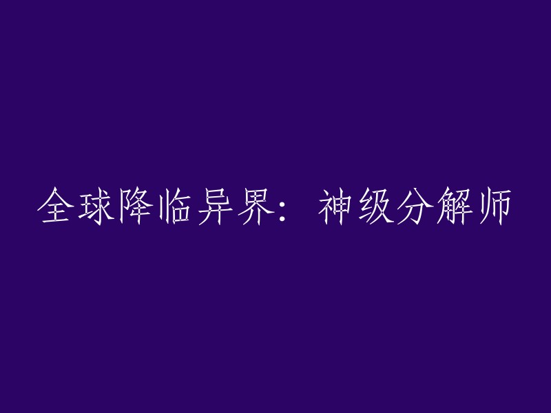 从地球到异界：一位神级分解师的奇幻之旅