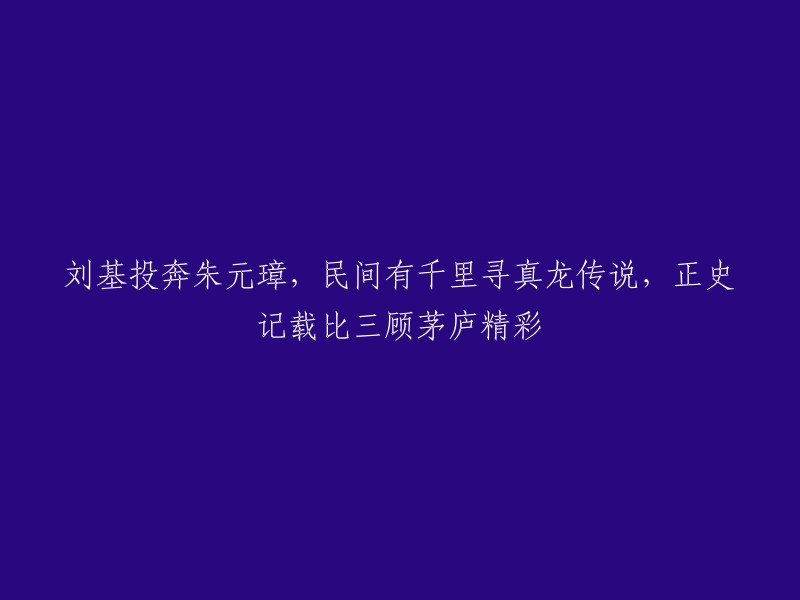 刘基(刘伯温)是明朝开国功臣之一，他曾为朱元璋效力，被誉为“朱元璋的智囊”。根据民间传说，刘基精通诸子百家，满腹本领神鬼莫测，被誉为当世诸葛亮。据说朱元璋为了请出他来辅佐自己，曾经三顾茅庐。但是这个故事是否属实，历来争议颇多 。

另外，有关于千里寻真龙的传说也是流传甚广的。据说在刘基年轻时，他曾经到过一座山上寻找真龙天子。但是这个故事是否属实也无从考证 。