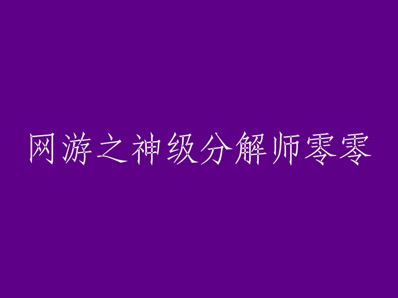 网游中的神级分解师零零