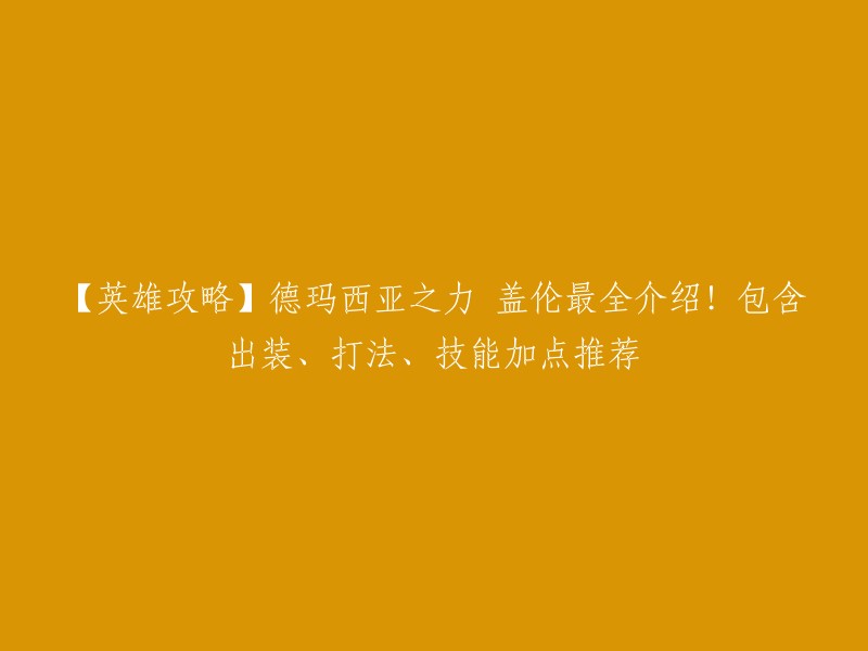 你好，这是一篇关于德玛西亚之力盖伦的攻略文章。以下是标题的重写：

- 「英雄联盟」盖伦技能加点推荐、出装打法详解！
- 「超神攻略」盖伦最全介绍！包含出装、打法、技能加点推荐。