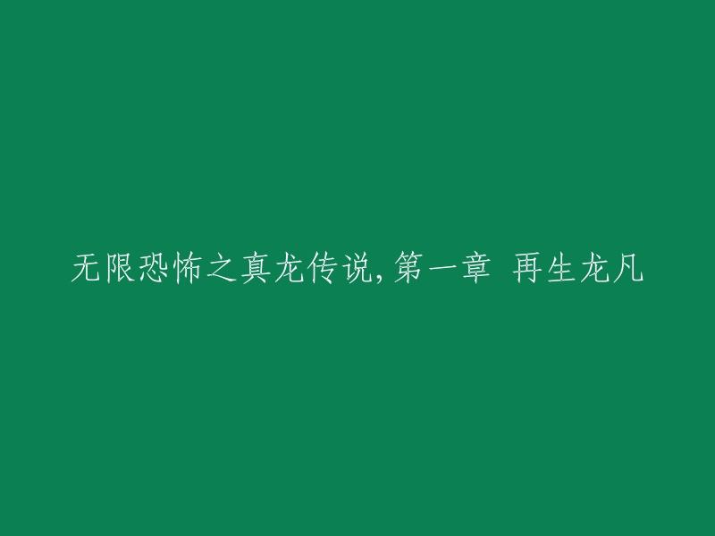 无尽恐怖中的真龙传记：第一章 重生的龙凡"