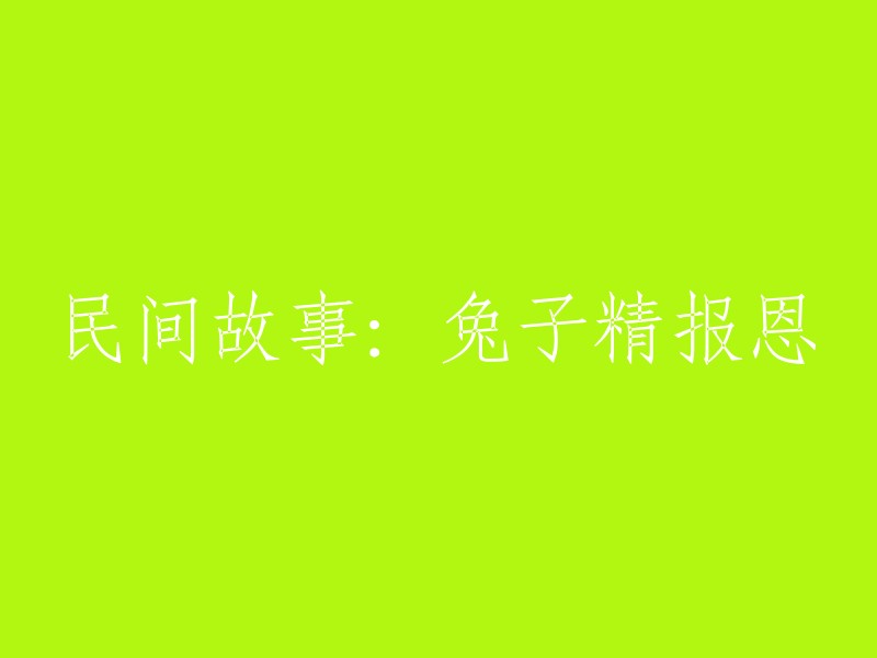 当然可以，但是我需要你提供原始的标题或者更多的上下文信息，这样我才能更好地帮助你重写标题。