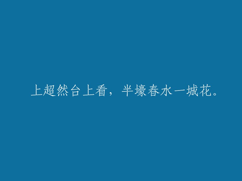 登上超然台观赏，半沟春水满城花。