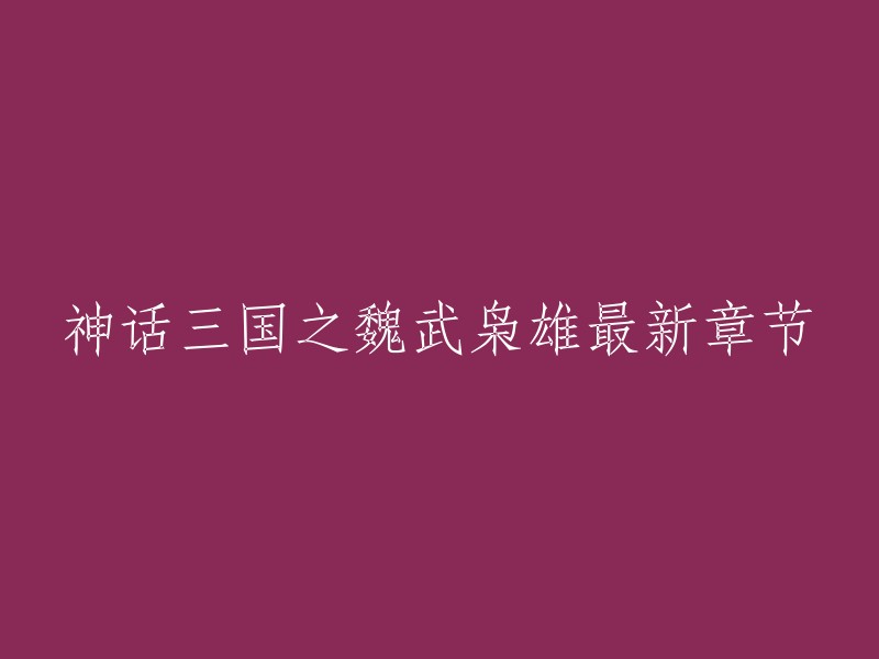 《神话三国之魏武枭雄》是老告创作的秦汉三国类小说。您可以在起点中文网上免费阅读该小说的部分章节，或者在爱奇艺文学中阅读该小说的全文 。此外，我还找到了一些网站提供该小说最新章节在线阅读，您可以参考一下 。