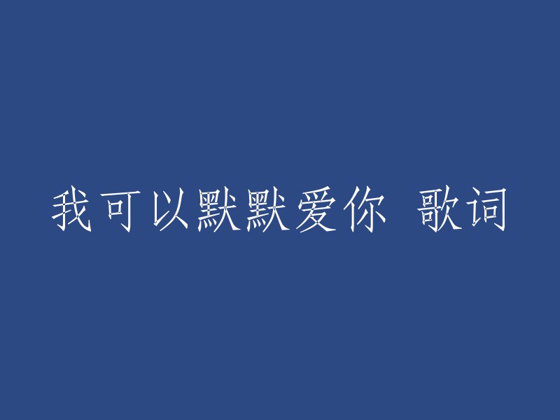 《我可以默默爱你》是2016年梦然最新单曲，歌曲旋律优美，简单平实充满了浓浓爱意。以下是歌曲的歌词:

```
当做依然在一起.
身不由己.
追逐你的悲喜.

我可以默默爱你.
默默想你.
默默怀念你.

当下个春来秋去.
回忆往昔.
关于你.
依然甜蜜.
我来到你最...
```