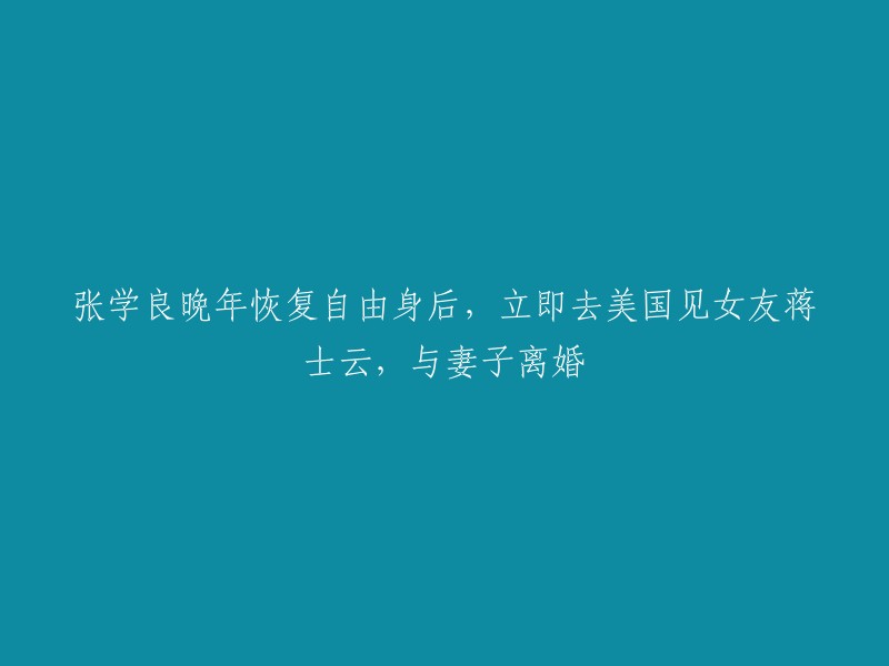 张学良晚年恢复自由身之后，立即飞到纽约去见一位女人，两人一起住了90天。这位女子是蒋士云  。他还对一个人念念不忘，甚至在自己重新活的自由之后，不顾身体的疲惫和辛劳立即飞到纽约去看望她，而且两个人还一起待了九十多天 。