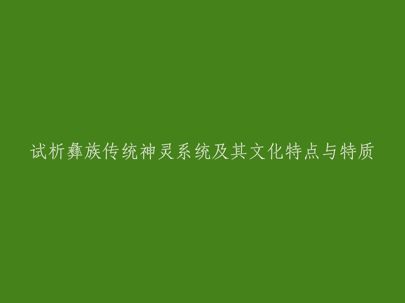 彝族神灵系统及其文化特点和特质的分析研究