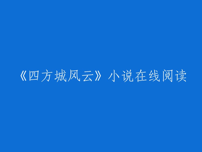 《四方城风云》是传说中的术创作的东方玄幻类小说。您可以在起点中文网上免费在线阅读，此外还提供最新章节在线阅读 。