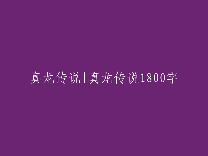 龙的传人：探索真龙传说中的神秘世界"