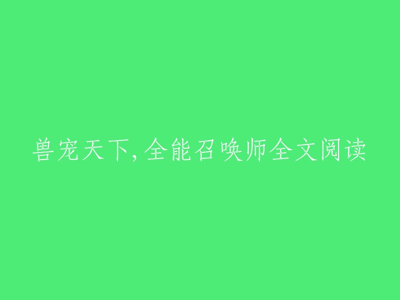 全能召唤师：兽宠天下的奇幻冒险小说全文阅读