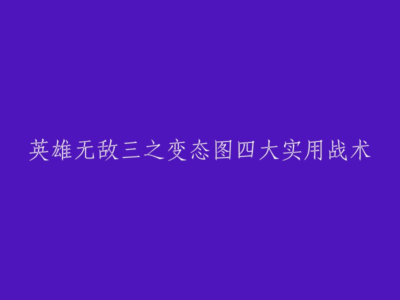 《英雄无敌三》中的变态图四大实用战术解析