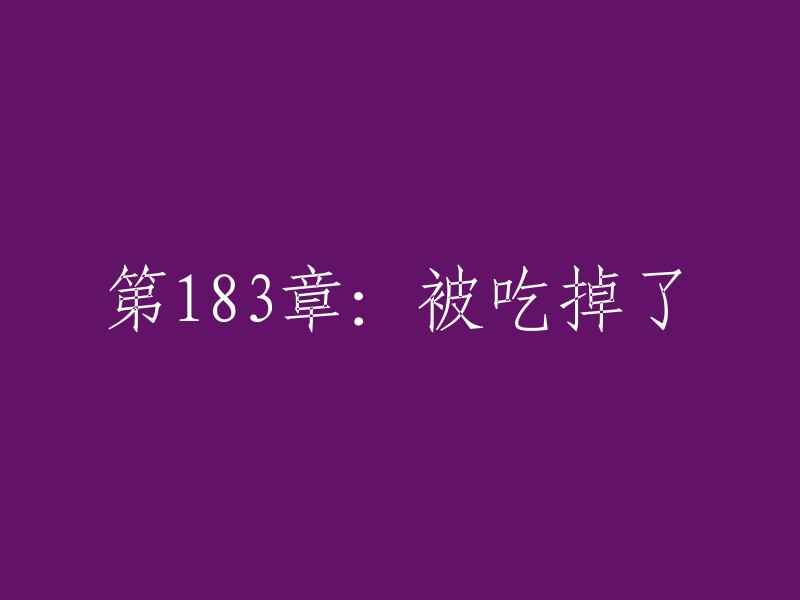 第183章：遭遇吞食