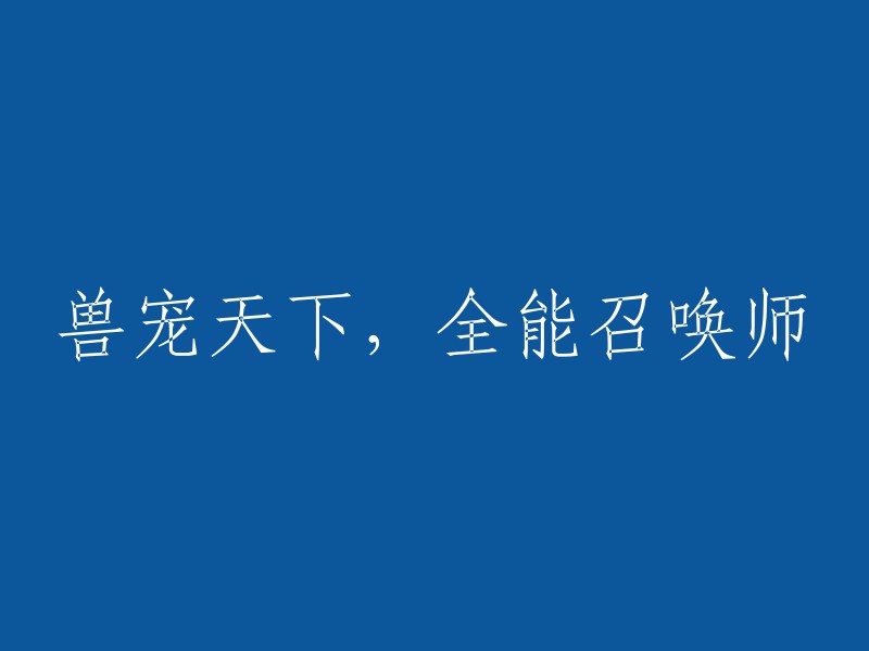 掌握兽宠，成为无所不能的召唤师"