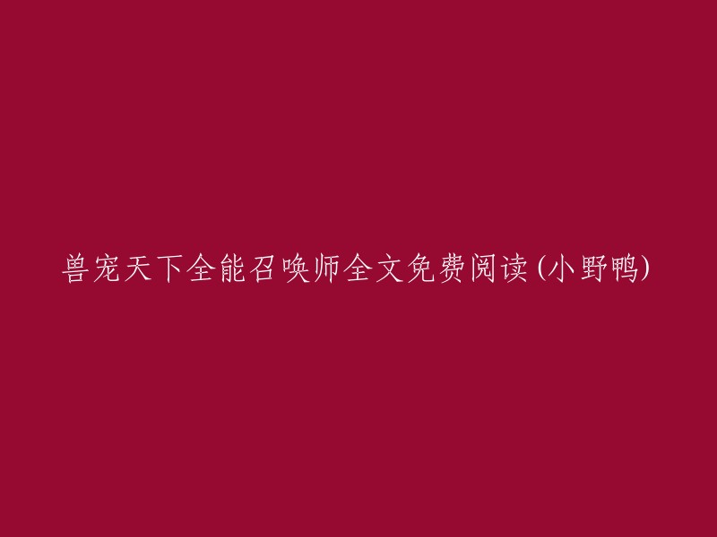 小野鸭完整版《兽宠天下全能召唤师》免费阅读"