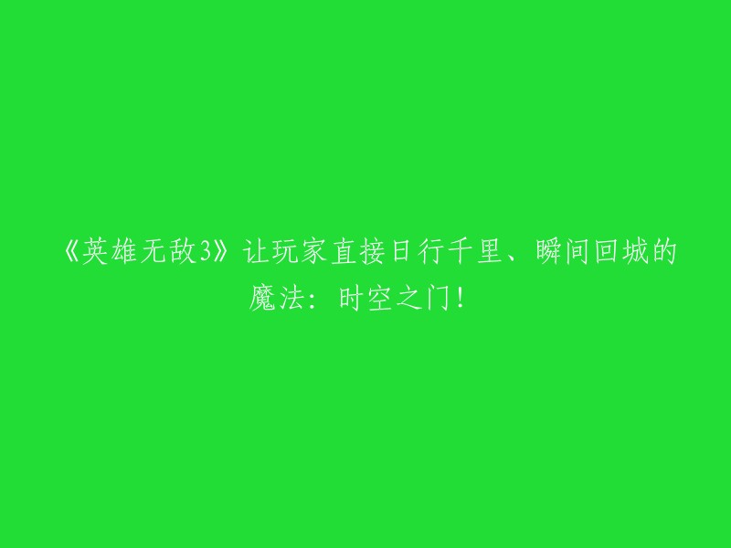 《英雄无敌3》中的时空之门：让玩家快速旅行和返回城堡的神奇法术！