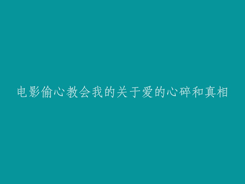 电影《偷心》教会我的关于爱情的破碎与真相