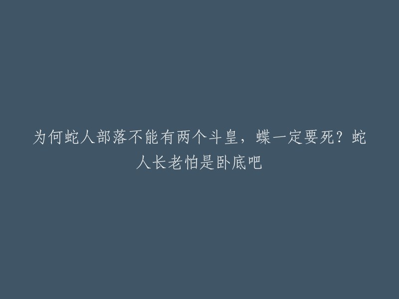 蛇人部落的长老们不允许蛇人部落有两个斗皇，因为蝶是同卵双生姐妹，修炼的速度基本一致，在她们长大成人的时候，已经变成了斗皇级别的强者。在加码帝国，斗皇级别的强者并不算多，有两位斗皇在蛇人部落，就算雇佣兵都不敢随便对他们出手。然而就是有这么迂腐的蛇人长老，在加冕仪式到来的时候，一定要让美杜莎和蝶两人之中选择一个人去死 。