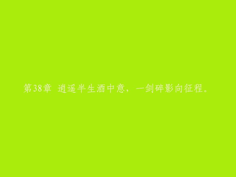 逍遥自在人生路，一剑斩断前行难。"