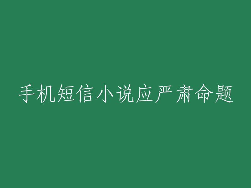 手机短信小说：严肃命题的重要性