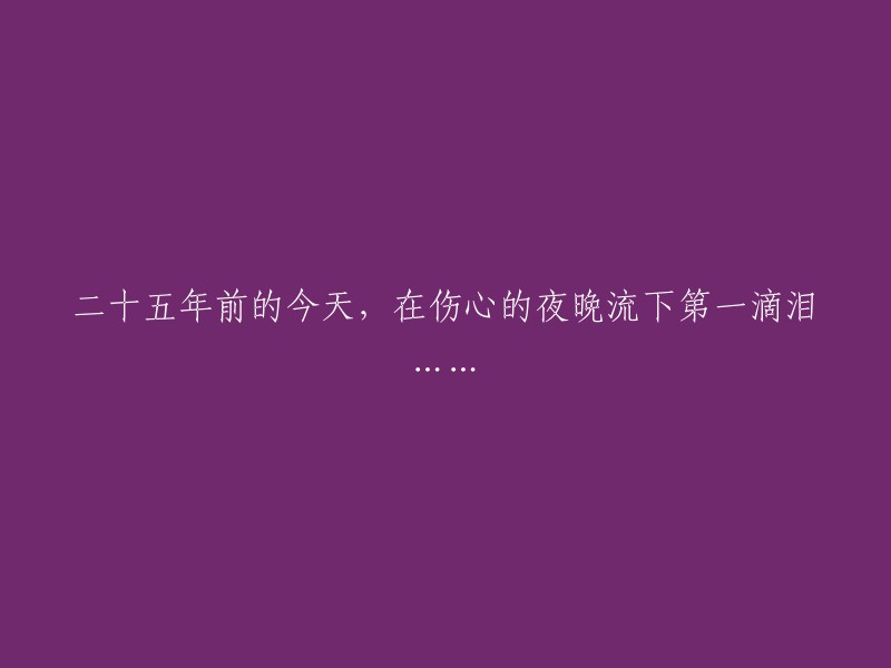 二十五年前的那个夜晚，我在悲伤中流下了第一滴泪......