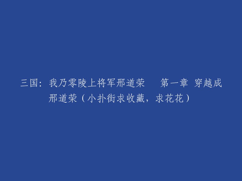 零陵上将军邢道荣的奇遇：第一章 穿越至三国时期的邢道荣