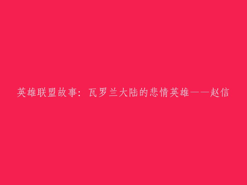 英雄联盟：瓦罗兰大陆上的哀伤英雄——赵信的传奇故事