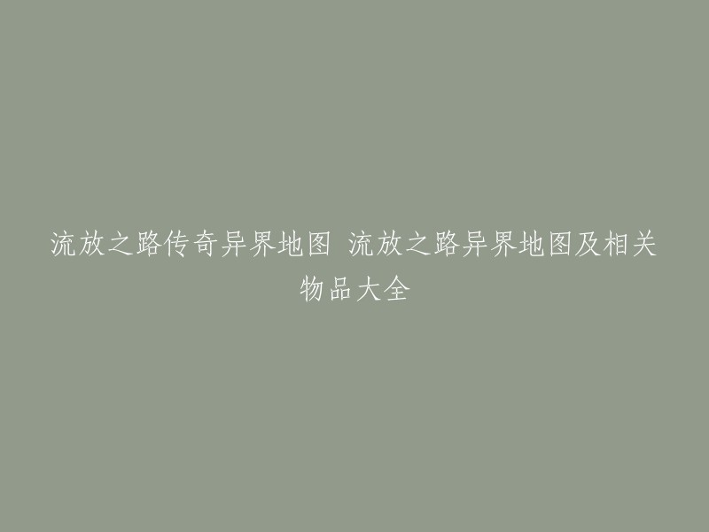 您好，我不确定您想要的是什么，但是我猜您可能在寻找流放之路中的异界地图和相关物品大全。以下是一些相关信息：

- 异界地图是流放之路的重要玩法之一，可以提高游戏的游戏性和挑战度。
- 每个传奇异界地图都有着其独特的效果和掉落物。
- 异界地图中也有许多的特殊道具，比如裂隙石、雾魇宝珠、六分仪等。