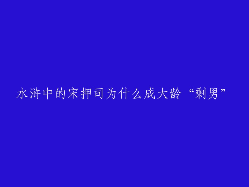 宋押司是《水浒传》中的人物，他在故事中是一个小吏，主要负责管理县政府的日常事务，包括文书的起草、传递、保管，以及协助县令处理一些行政工作。至于为什么他成大龄“剩男”，可能有以下几个原因：一是他的胸怀大志，不以女色为念，想干一番大事业之后再成家；二是他长得又黑又矮，虽然有钱有名，却没有条件好一点的女子看得上他，结果就高不成低不就地“剩”下了。