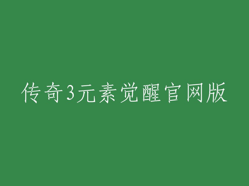 传奇3元素觉醒是一款非常精彩的传奇手游。您可以在官网上下载这款游戏。此外，您还可以在抖音上找到有关该游戏的信息 。