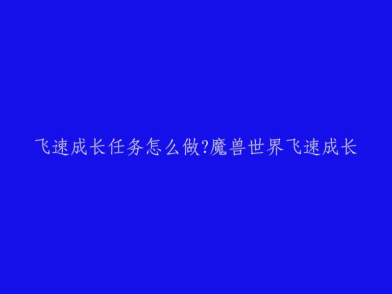 您好！魔兽世界中的“飞速成长”任务需要完成20天的日常任务，每天可以获得一颗毒皮暴掠幼龙的牙齿。当您获得20颗毒皮暴掠幼龙的牙齿后，您需要将它们、您的毒皮暴掠龙幼崽、20块符文布、20块硬甲皮和80金币交给位于安戈洛环形山沼泽地东南的莫维克，就可以完成任务并获得霜刃豹这个坐骑了  。