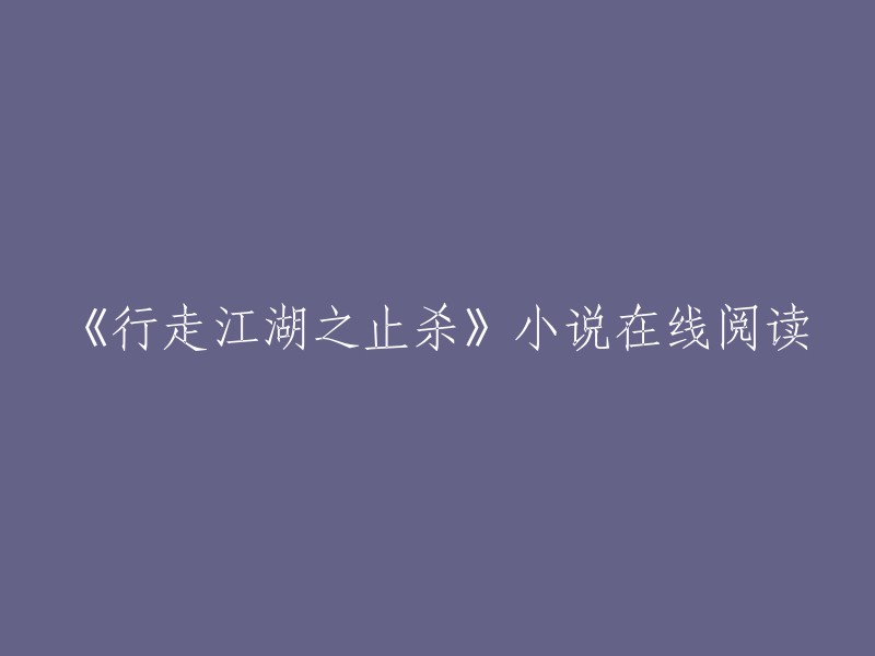 您可以在以下网站在线阅读《行走江湖之止杀》小说：