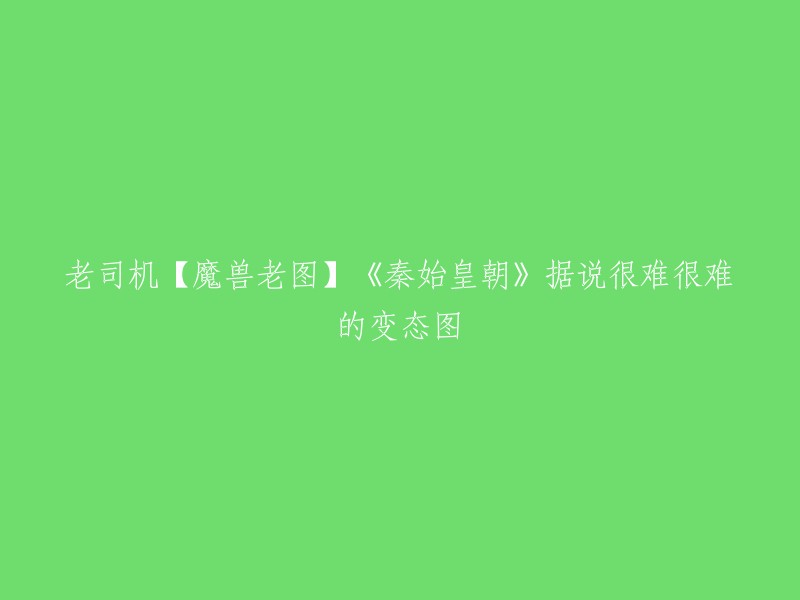 你好，这是一篇关于魔兽老图《秦始皇朝》的帖子。这个地图据说很难，但是也很有趣。你可以在这里找到一些攻略和下载链接  。