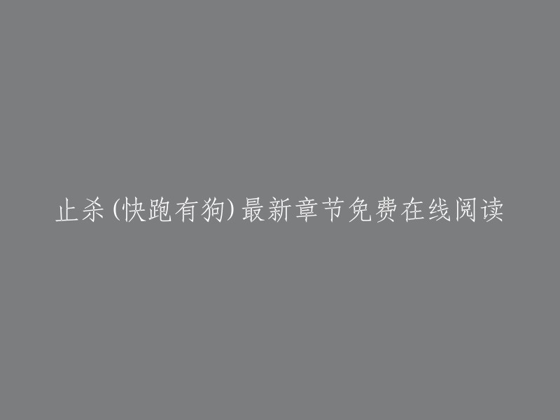 您可以在起点中文网上免费在线阅读《止杀》小说，该小说由快跑有狗创作，属于东方玄幻类小说。此外，起点中文网还提供了《止杀》最新章节在线阅读。